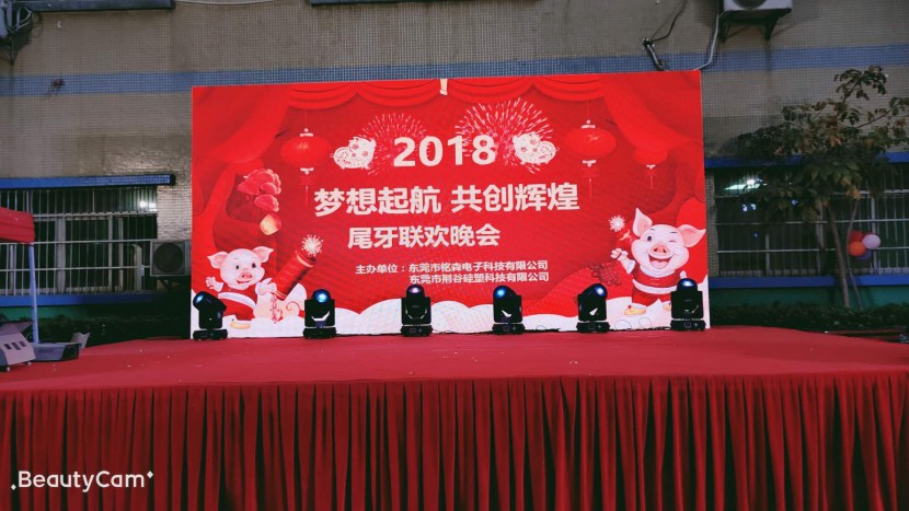 铭森电子年会