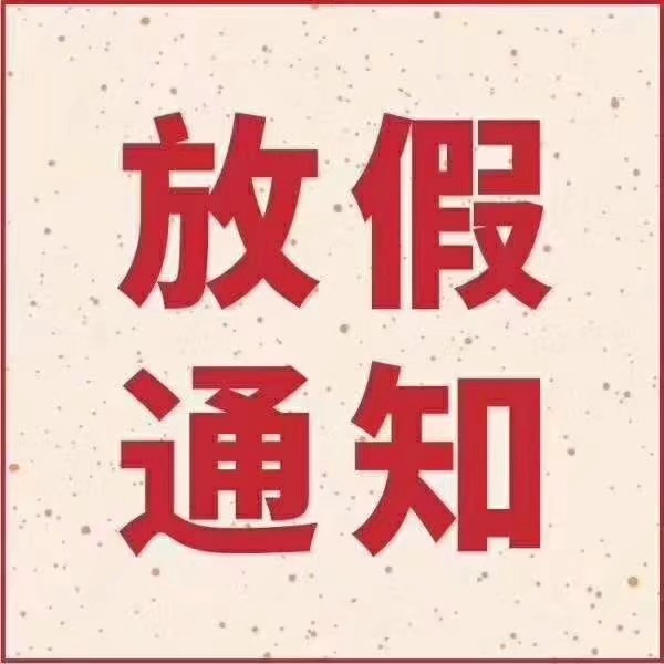 铭森电子放假通知