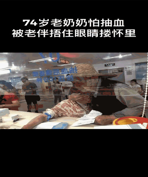 74岁老奶奶怕抽血图