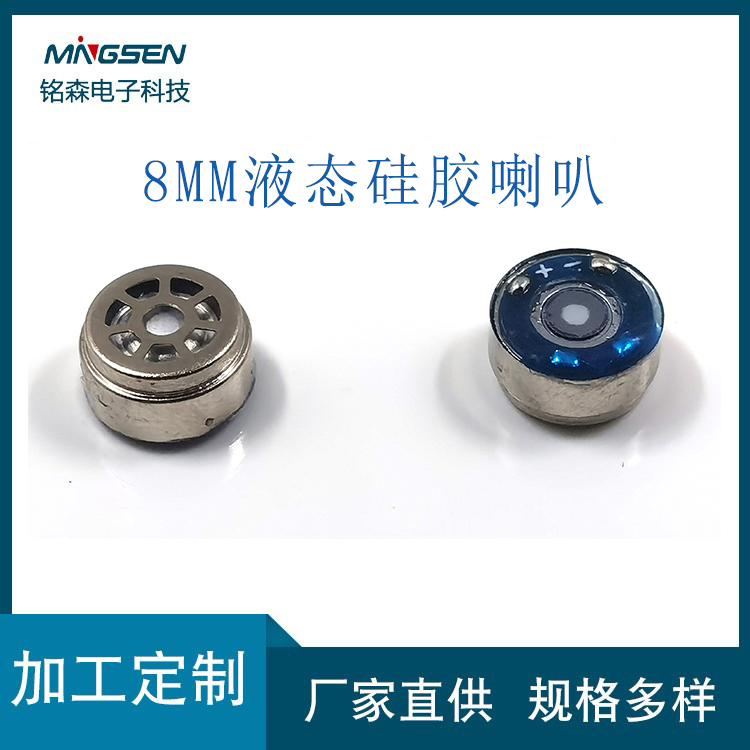 8mm液态硅胶喇叭.jpg