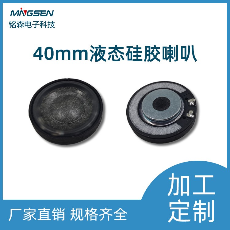 40mm液态硅胶喇叭.jpg